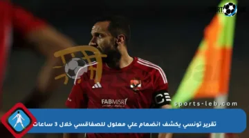 تقرير تونسي يكشف انضمام علي معلول للصفاقسي خلال 3 ساعات